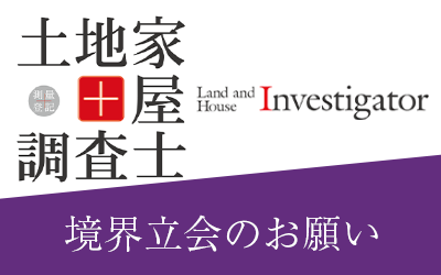境界立会のお願い
